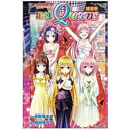 【樂辰書店】.出包王女DARKNESS 出包Queens總選舉 全   矢吹健太朗/著 _東立出版
