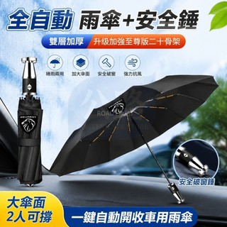 台灣出貨♦️Peugeot 寶獅 汽車全自動雨傘 晴雨兩用 摺疊傘 加大號 安全破窗錘神器 汽車雨傘車用