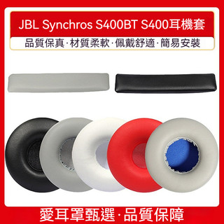 JBL耳機套 Synchros耳機套 S400BT耳機套 S400耳機套海綿耳機棉替換皮耳套耳罩 耳機耳罩