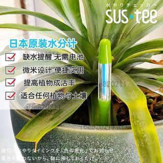 【耕種好物】水分計 花卉水分計 土壤濕度計 種植缺水提醒儀 花信水分計 SUSTEE 檢測儀
