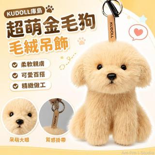 台出貨🛒 KUDOLL庫島玩偶 金毛狗JIKO 毛絨吊飾 包包吊飾 鑰匙圈 百搭掛件 毛絨玩偶 小禮物