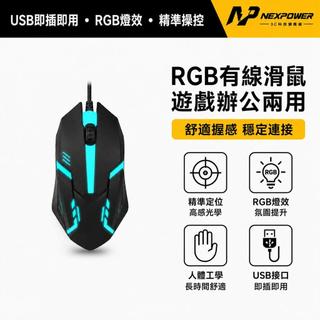 現貨【筆電桌電通用】有線滑鼠 辦公滑鼠 人體工學設計 家用滑鼠 呼吸燈 USB介面 即插即用滑鼠 便攜滑鼠
