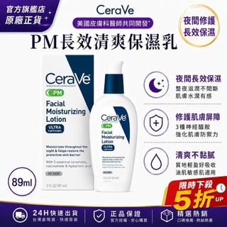 【安心選購💜】CeraVe PM清爽保濕乳液89ml 神經醯胺晚霜 無油乳液 敏感肌保養 專櫃正品