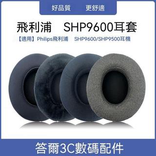🎁 精品配件🎁適用於飛利浦SHP9500頭戴式耳機套監聽耳罩卡扣海綿套配件