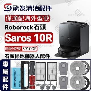 配海外roborock石頭Saros 10R掃地機配件邊刷主刷濾網塵袋S91COP 抹布 濾網 滾刷 塵袋 拖布支架