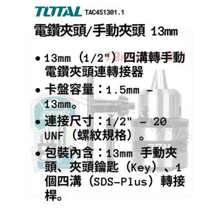 【店面保固】TOTAL 4分 電鑽夾頭 手動夾頭 13mm TAC451301.1 四溝轉手動電鑽夾頭 轉接頭 萬用接頭