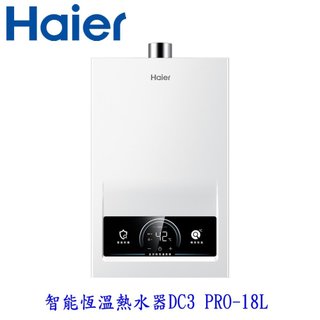 Haier 海爾DC-3 PRO-18L JSQ37-18DC3PRO 智能恆溫熱水器