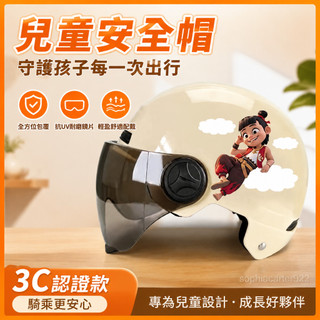 【台灣出貨】兒童安全帽 哪吒安全帽 小朋友安全帽 含抗UV耐磨 長鏡片 男童安全帽 全包安全帽 兒童頭盔 YIEJX