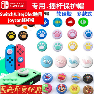 SS*switch通用Joycon手柄搖桿矽膠帽lite保護套OLED可愛貓爪NS卡通