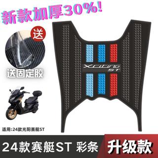 ✨台灣出貨✨適用於KYMCO光陽X-Town ST250 改裝腳墊 加厚腳踏墊 踏墊 機車踏墊 止滑踏墊 橡膠腳踏墊