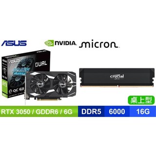 〈鈔省價〉華碩 DUAL-RTX3050-O6G 顯示卡+美光 DDR5-6000 16G 記憶體