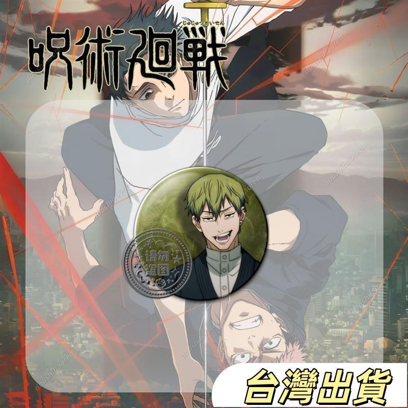 漫界日車周邊咒術回戰二次元日車寛見咒術回戰死滅迴游吧唧套裝周邊真希禪院直哉日車寬見掛件徽章禮物