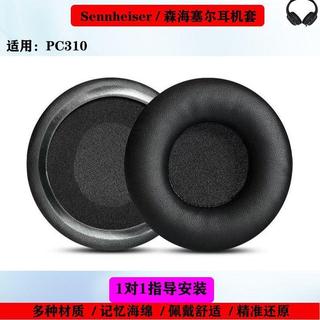 🔥臺灣出貨 適用 Sennheiser PC310 耳機套 海綿耳機墊羊皮耳機帽 加厚耐用 黑色耳機帽 耳罩保護套