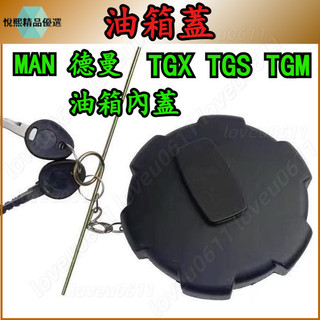 油箱蓋 MAN 德曼重車 TGX TGS TGM 油箱蓋 油箱內蓋 燃油箱內蓋 MAN油箱內蓋 德曼油箱蓋