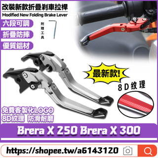 適用於宏佳騰 Brera X 250 Brera X 300 改裝8D鋁合金剎車拉桿 六段可調牛角手把 折疊防摔拉桿