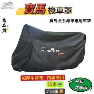 【機車裝飾】適用於BMW寶馬機車車罩 寶馬機車罩 寶馬機車全系車罩 寶馬機車款車罩 寶馬重機罩 寶馬機車罩