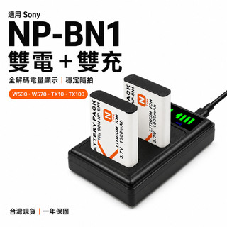 SONY 適用 NP-BN1 雙電雙充｜W530 W570 TX10 TX100｜全解碼電量顯示｜一年保固 blx-1