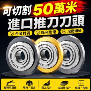 【台灣熱賣】瓷磚切割機 進口推刀 手動萬米刀頭 合金配件 滾輪刀輪 地磚石井刀片 磁磚切割機 美工刀片 切割機 刀片 瓷