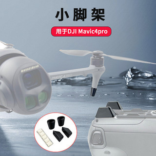 大疆無人機專用起落防護配件｜適配 DJI Mavic 4 Pro 增高腳架支架｜防磨損防颳腳墊保護架｜穩定起飛降落防塵