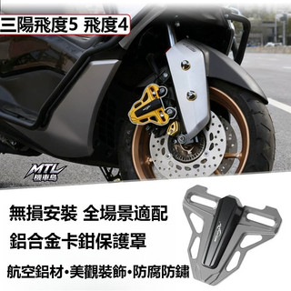 SYM 三陽 FIDDLE 飛度 3 4 5 前輪卡鉗保護罩 剎車泵 鋁合金材質 裝飾蓋外殼 防護改裝