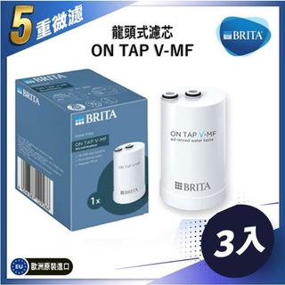 💥【當日寄】日本原裝進口 日製原裝碧然德BRITA 5重濾菌 ON TAP V-MF 龍頭式 濾芯盒裝 五重濾菌濾
