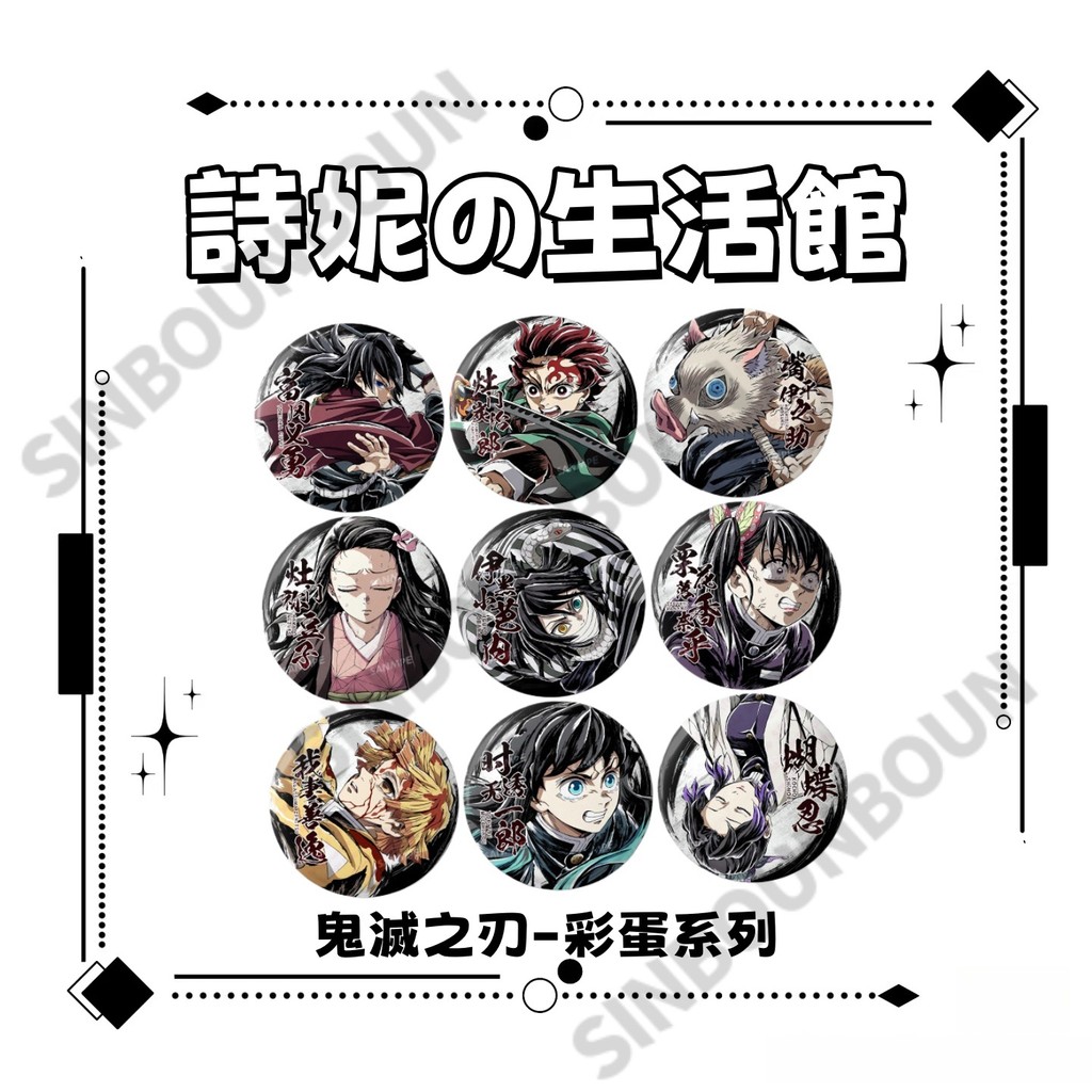 鬼滅之刃 彩蛋系列 鬼滅吧唧 徽章 谷子 同人 掛飾 胸章 富岡義勇 時透無一郎 禰豆子 蝴蝶忍 伊之助 小芭內 炭治郎