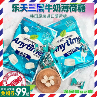 【小紅書同款】 韓國進口樂天三層夾心牛奶薄荷糖 60g/袋 anytime潤喉糖 清涼水果硬糖 休閒零食 夾心牛奶薄荷糖