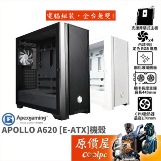 Apexgaming首利 APOLLO A620【E-ATX】機殼/支援背插主機板/卡長44/U高17/原價屋
