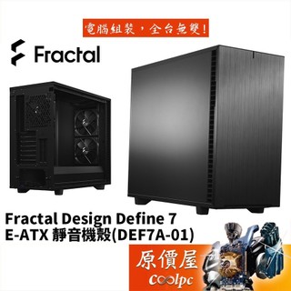 Fractal Design Define 7 (DEF7A-01) 黑/顯卡長46.7/CPU高18.5/機殼/原價屋