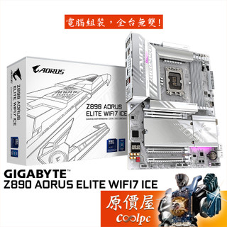 技嘉 Z890 AORUS ELITE WIFI7 ICE【ATX/1851腳位】主機板/原價屋
