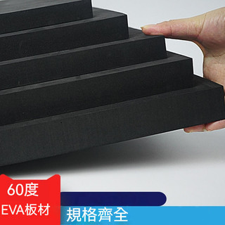 泡棉板 加硬60度EVA泡棉板材 高密度泡沫板 COS道具模型製作 資料海綿內託