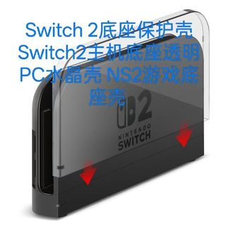 ✨店長優選✨Switch2底座保護殼 Switch2主機底座透明PC水晶殼 NS2遊戲底座殼
