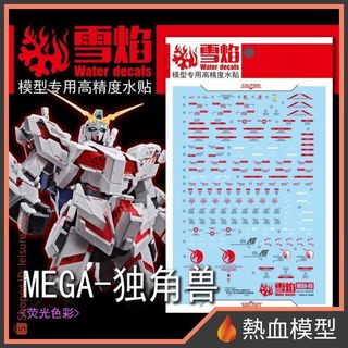 [熱血模型] 雪焰 水貼 MEGA-01 1/48 MEGA 獨角獸