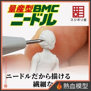 [熱血模型] SUJIBORIDO 筋堀堂 量產型 BMC 刻線針 Needle [BMC-M-0001] 代理版
