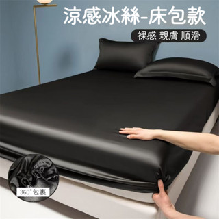 臺灣出貨 素色冰絲床包 涼感床包 天絲床包 冰絲床單 冰涼床包 單人床包 夏天床包 涼感床單 床單雙人 雙人加大床包