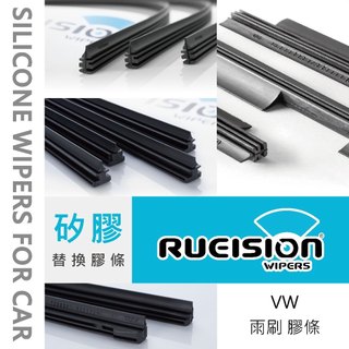 Rueision 銳視 VW GOLF POLO CADDY TIGUAN T5 T6 SHARAN 矽膠 雨刷 膠條