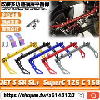 適用於三陽 JET S SR SL+ SuperC 125 C 158 改裝多功能擴充套件橫桿 手機導航支架 拓展平衡桿