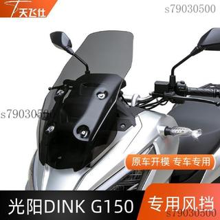 機車風鏡 機車擋風鏡 導流風鏡 擋風板 擋風鏡 風鏡組 天飛仕光陽 DINK G150專用風擋專車專用無損安裝高畫質透亮