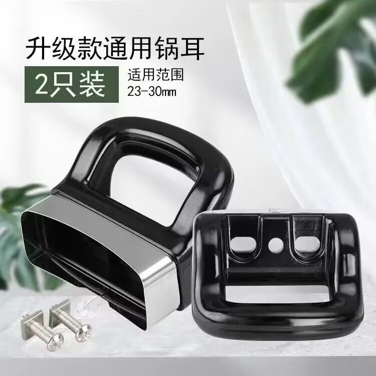 特賣🚚通用型锅耳把手防烫耐热胶木汤锅蒸奶锅单双孔耳朵手柄锅配件加厚1O78