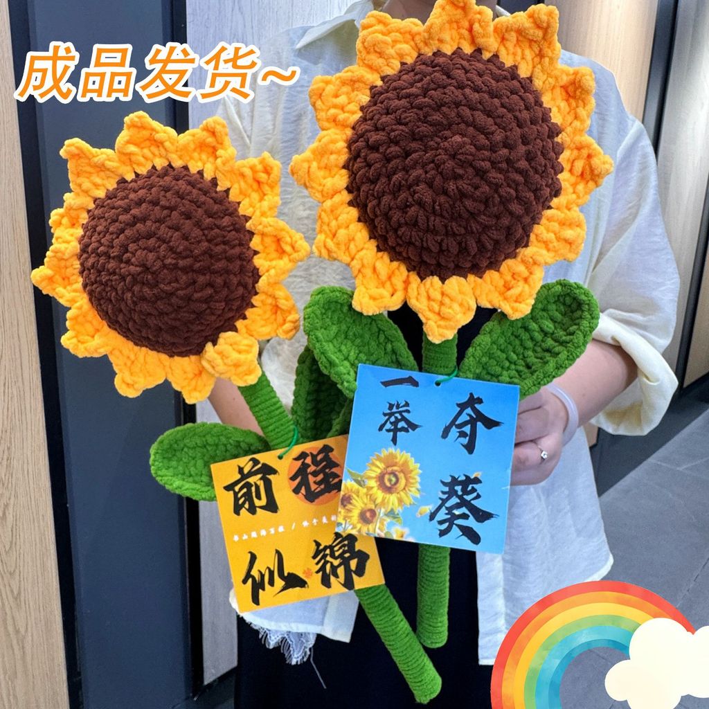 【現貨】超大號针织向日葵 教師節花束520情人节禮物毕业季禮物母親節花束 送老師媽媽女友閨蜜