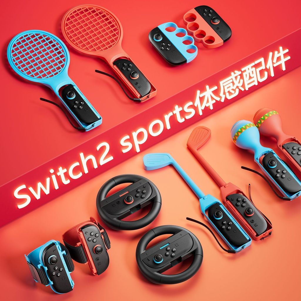 【限時免運】】switch2代體感配件適用任天堂sports運動套裝ns2有氧拳擊握把綁帶