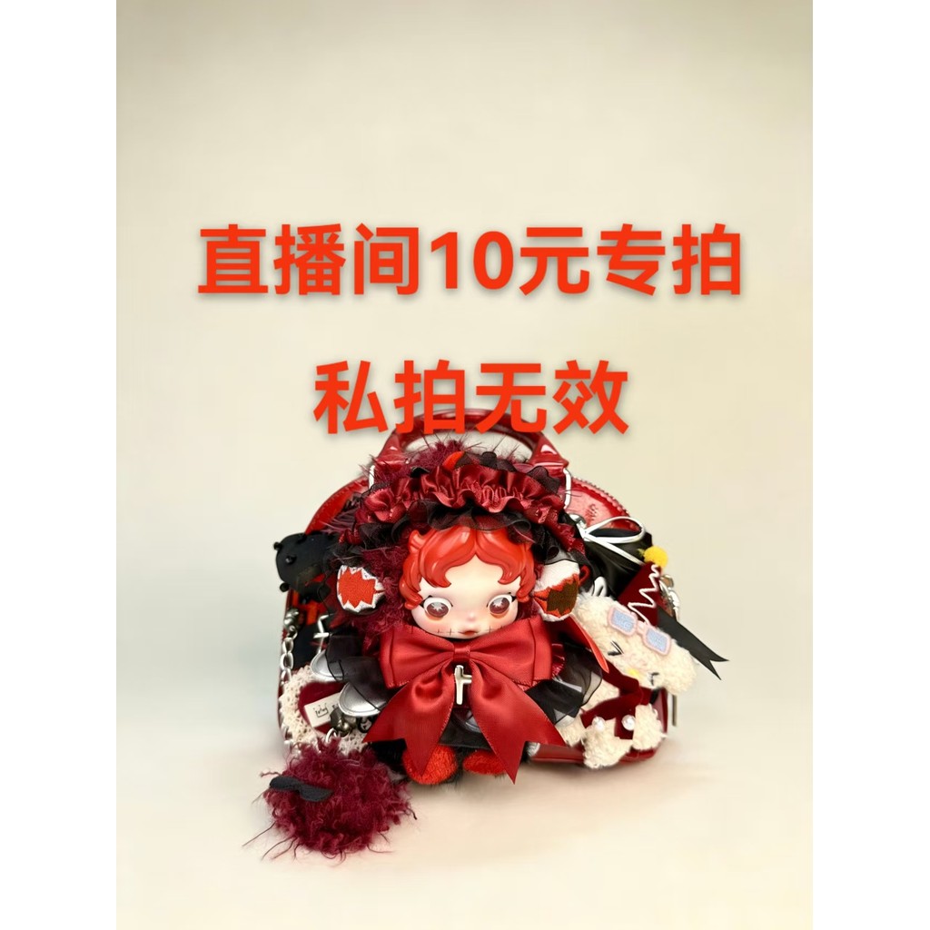 直播間專拍鏈接   請勿私拍  潮玩包包  手工DIY