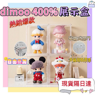 現貨✈dimoo夢想指揮家400%展示盒 玩偶收納盒 磁吸式 透明亞克力收納盒 毛絨玩具展示櫃 盲盒收納盒 玩偶展示櫃