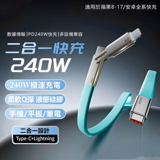 鋅合金二合一 240W 快充線 PD Typec 液態矽膠 適用 iPhone OPPO VIVO 三星 小米 安卓全系