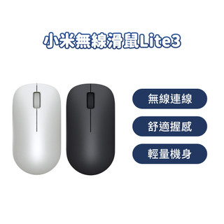 小米 xiaomi無線滑鼠 Lite 3 電腦滑鼠 筆電滑鼠 無線滑鼠 高精度 便攜 輕巧 簡約 滑鼠 精準 雙色 ⦿