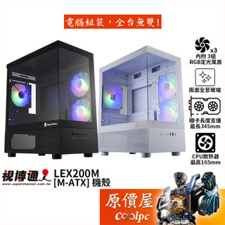 Superchannel視博通 LEX200M【M-ATX】機殼/卡長34.5/U高16.5/全景玻璃/原價屋
