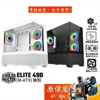 CoolerMaster酷碼 ELITE 490【M-ATX】機殼/卡長42.5/U高17/原價屋