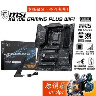 MSI微星 X870E GAMING PLUS WIFI【ATX】AM5腳位/主機板/原價屋