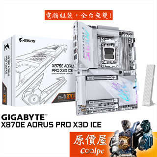 GIGABYTE技嘉 X870E AORUS PRO X3D ICE【ATX/AM5腳位】主機板/原價屋