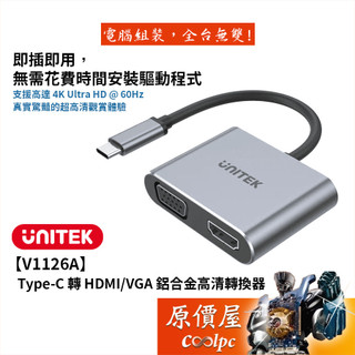 UNITEK優越者【V1126A】Type-C 轉 HDMI/VGA 鋁合金MST轉換器/4K60Hz/原價屋